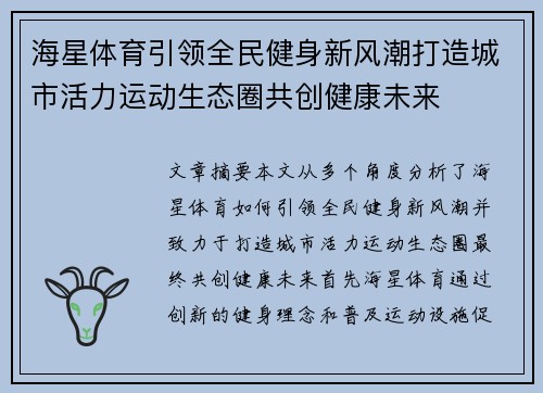 海星体育引领全民健身新风潮打造城市活力运动生态圈共创健康未来