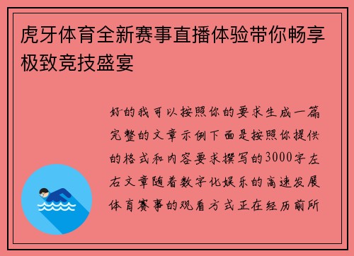 虎牙体育全新赛事直播体验带你畅享极致竞技盛宴