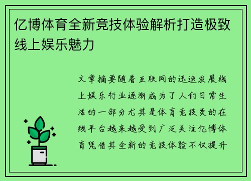 亿博体育全新竞技体验解析打造极致线上娱乐魅力