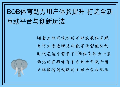 BOB体育助力用户体验提升 打造全新互动平台与创新玩法