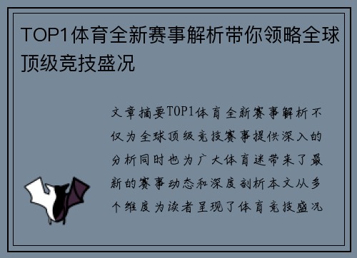 TOP1体育全新赛事解析带你领略全球顶级竞技盛况