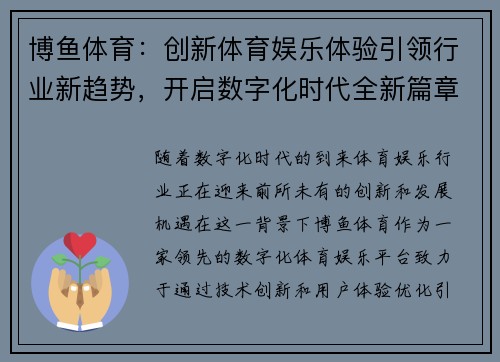 博鱼体育：创新体育娱乐体验引领行业新趋势，开启数字化时代全新篇章