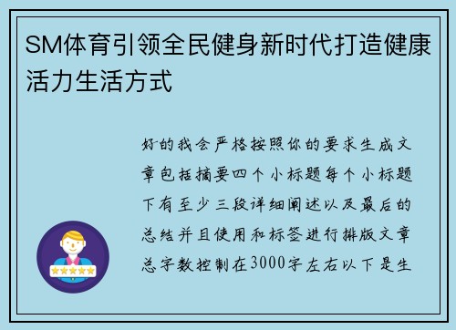 SM体育引领全民健身新时代打造健康活力生活方式