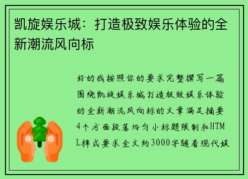 凯旋娱乐城：打造极致娱乐体验的全新潮流风向标