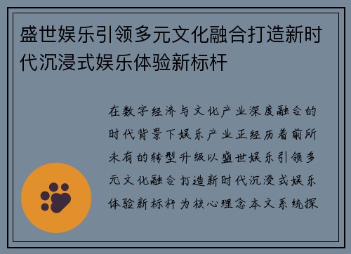 盛世娱乐引领多元文化融合打造新时代沉浸式娱乐体验新标杆