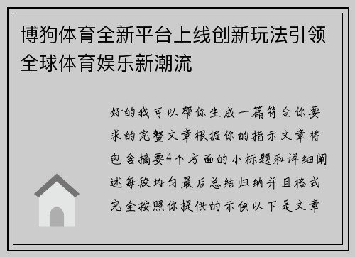 博狗体育全新平台上线创新玩法引领全球体育娱乐新潮流
