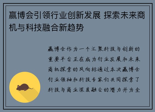 赢博会引领行业创新发展 探索未来商机与科技融合新趋势