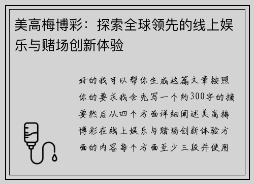 美高梅博彩：探索全球领先的线上娱乐与赌场创新体验