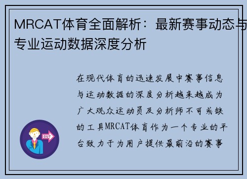 MRCAT体育全面解析：最新赛事动态与专业运动数据深度分析