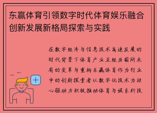 东赢体育引领数字时代体育娱乐融合创新发展新格局探索与实践
