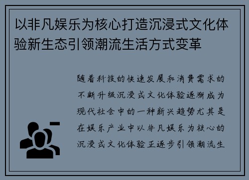 以非凡娱乐为核心打造沉浸式文化体验新生态引领潮流生活方式变革