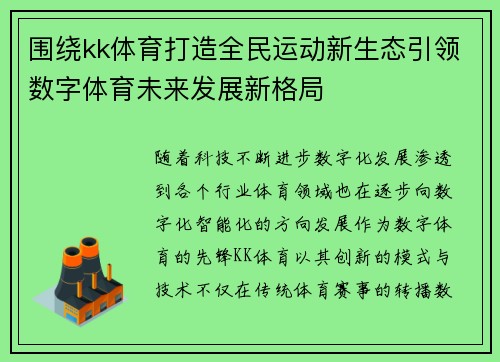 围绕kk体育打造全民运动新生态引领数字体育未来发展新格局