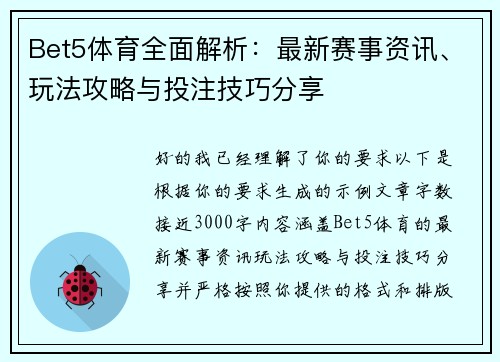 Bet5体育全面解析：最新赛事资讯、玩法攻略与投注技巧分享