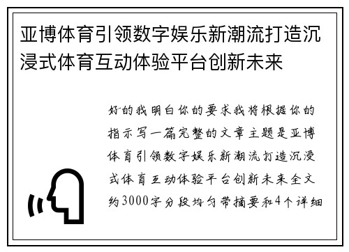 亚博体育引领数字娱乐新潮流打造沉浸式体育互动体验平台创新未来