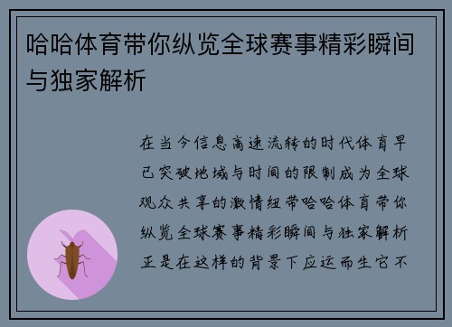 哈哈体育带你纵览全球赛事精彩瞬间与独家解析