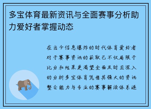 多宝体育最新资讯与全面赛事分析助力爱好者掌握动态