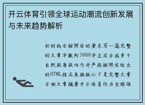 开云体育引领全球运动潮流创新发展与未来趋势解析