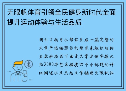 无限帆体育引领全民健身新时代全面提升运动体验与生活品质