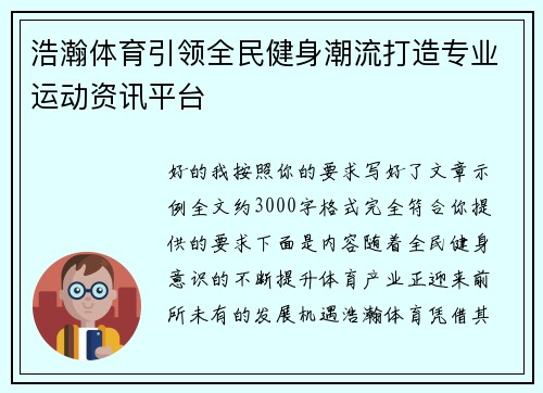 浩瀚体育引领全民健身潮流打造专业运动资讯平台