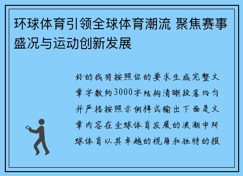 环球体育引领全球体育潮流 聚焦赛事盛况与运动创新发展
