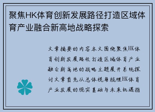 聚焦HK体育创新发展路径打造区域体育产业融合新高地战略探索