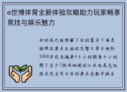 e世博体育全新体验攻略助力玩家畅享竞技与娱乐魅力