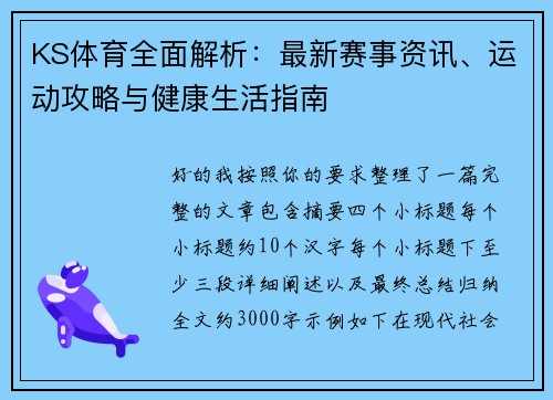 KS体育全面解析：最新赛事资讯、运动攻略与健康生活指南