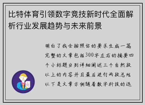 比特体育引领数字竞技新时代全面解析行业发展趋势与未来前景
