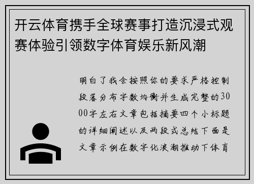 开云体育携手全球赛事打造沉浸式观赛体验引领数字体育娱乐新风潮