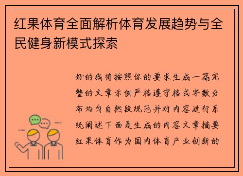 红果体育全面解析体育发展趋势与全民健身新模式探索