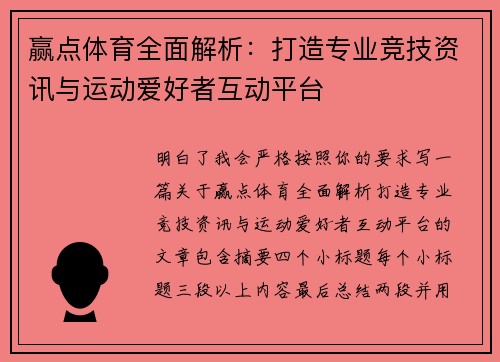 赢点体育全面解析：打造专业竞技资讯与运动爱好者互动平台