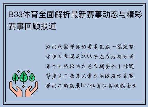 B33体育全面解析最新赛事动态与精彩赛事回顾报道