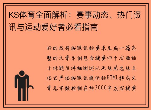 KS体育全面解析：赛事动态、热门资讯与运动爱好者必看指南