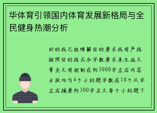 华体育引领国内体育发展新格局与全民健身热潮分析