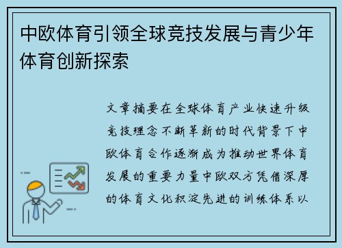 中欧体育引领全球竞技发展与青少年体育创新探索
