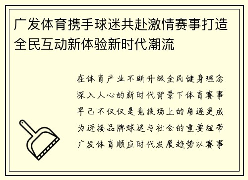 广发体育携手球迷共赴激情赛事打造全民互动新体验新时代潮流