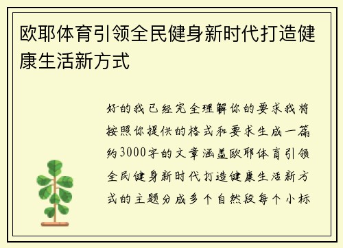 欧耶体育引领全民健身新时代打造健康生活新方式