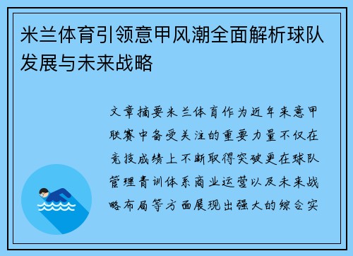 米兰体育引领意甲风潮全面解析球队发展与未来战略