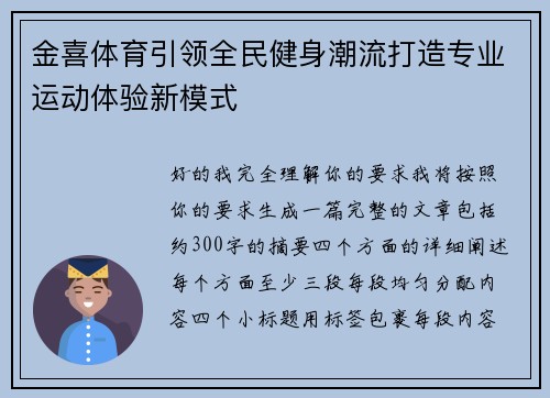 金喜体育引领全民健身潮流打造专业运动体验新模式