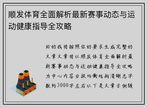 顺发体育全面解析最新赛事动态与运动健康指导全攻略