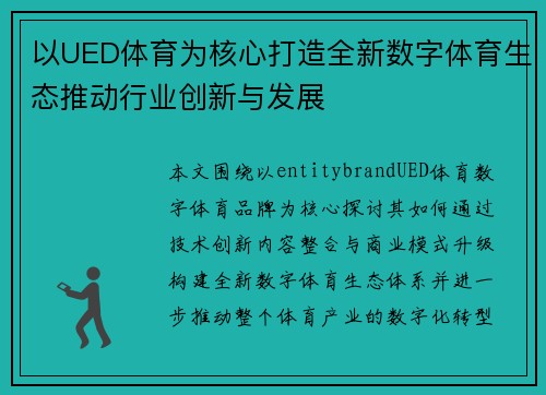 以UED体育为核心打造全新数字体育生态推动行业创新与发展
