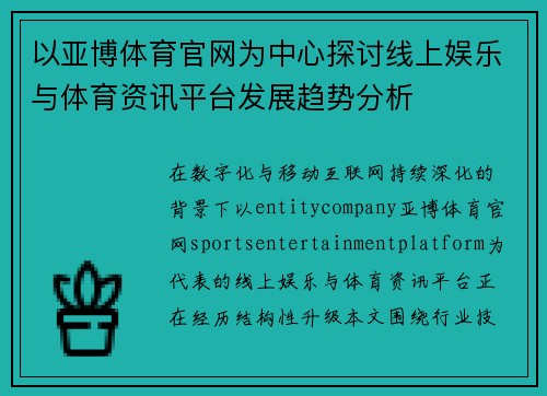 以亚博体育官网为中心探讨线上娱乐与体育资讯平台发展趋势分析