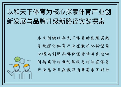 以和天下体育为核心探索体育产业创新发展与品牌升级新路径实践探索