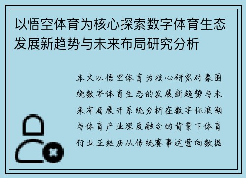 以悟空体育为核心探索数字体育生态发展新趋势与未来布局研究分析