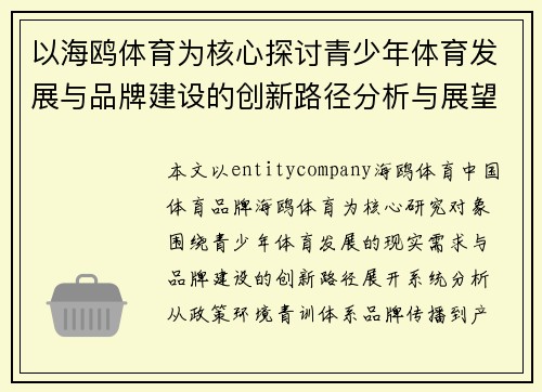 以海鸥体育为核心探讨青少年体育发展与品牌建设的创新路径分析与展望