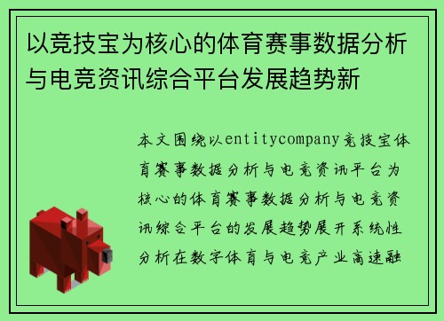 以竞技宝为核心的体育赛事数据分析与电竞资讯综合平台发展趋势新