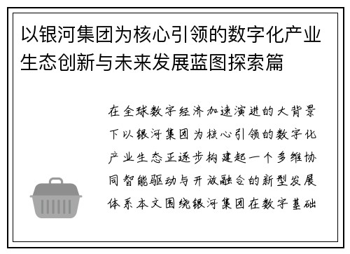 以银河集团为核心引领的数字化产业生态创新与未来发展蓝图探索篇
