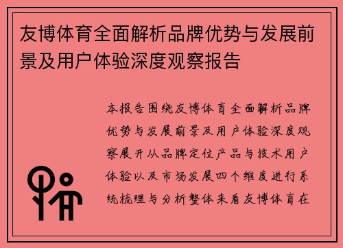友博体育全面解析品牌优势与发展前景及用户体验深度观察报告