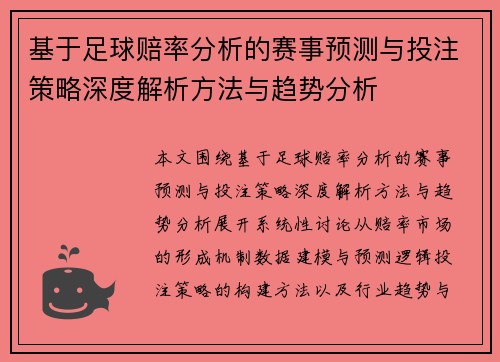 基于足球赔率分析的赛事预测与投注策略深度解析方法与趋势分析