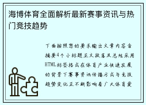海博体育全面解析最新赛事资讯与热门竞技趋势